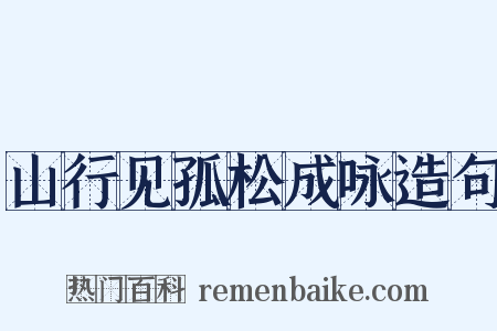 山行见孤松成咏造句是什么意思的图片